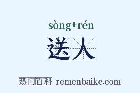 送人是什么意思的图片